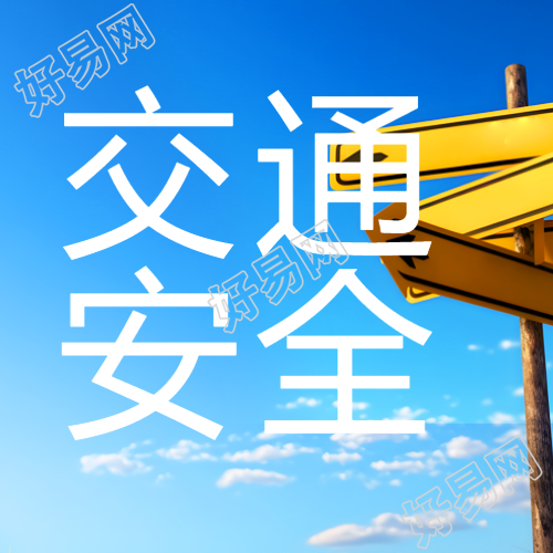 开展微信公众号交通安全宣传教育次图