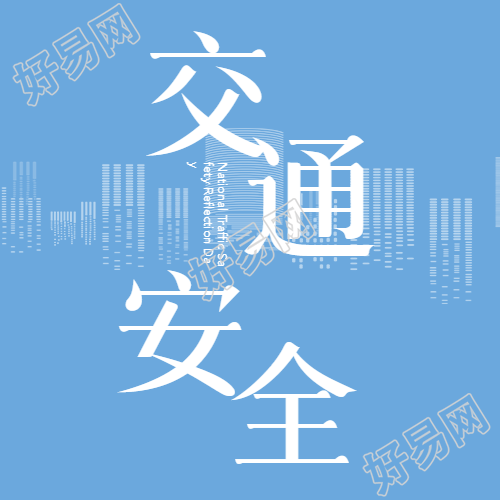 交通安全日微信公众号推出安全意识培养计划