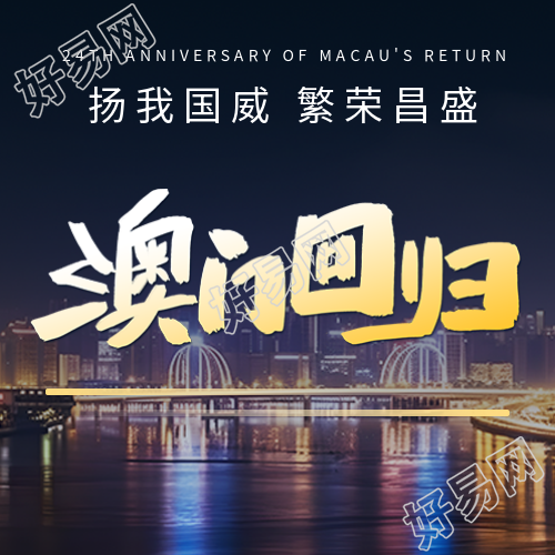 澳门回归彰显我国威世界繁荣之都
