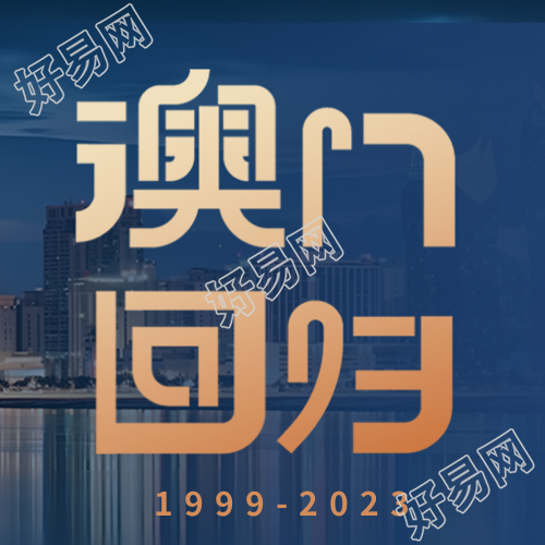 澳门回归祖国焕发新生微信公众号次图来袭