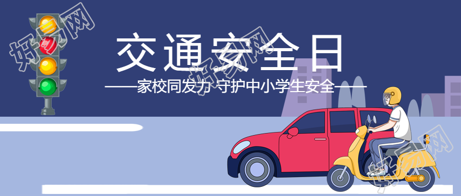 家校联手呵护学生交通安全