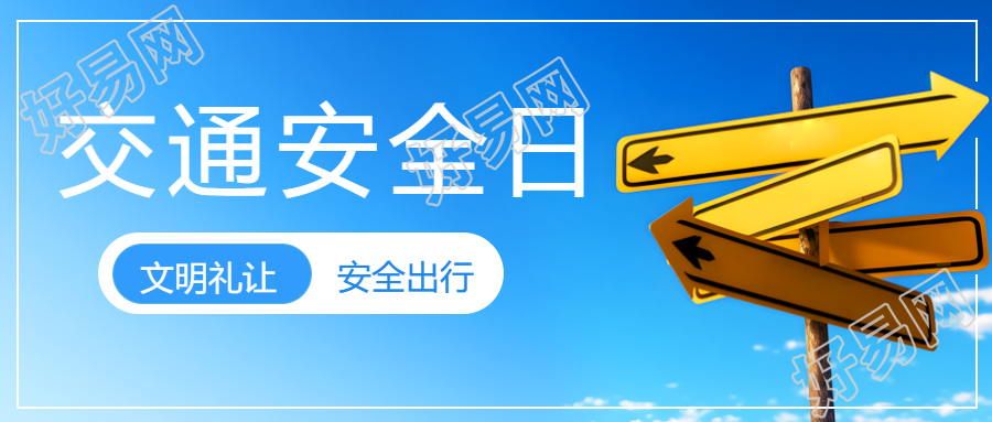 黄色路标实景科普微信公众号为您呈现交通安全日