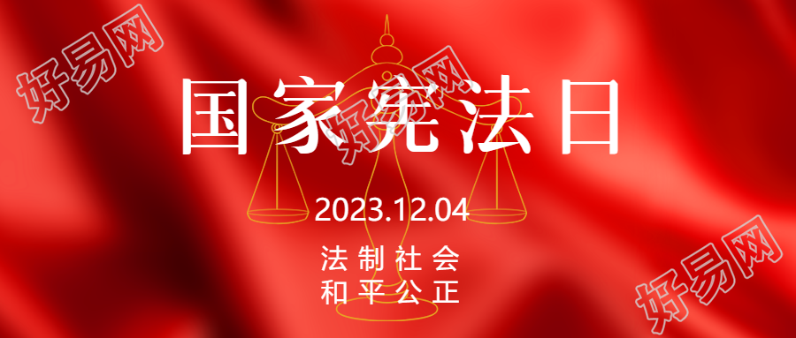 国家宪法日学习宪法知识的微信公众号封面图