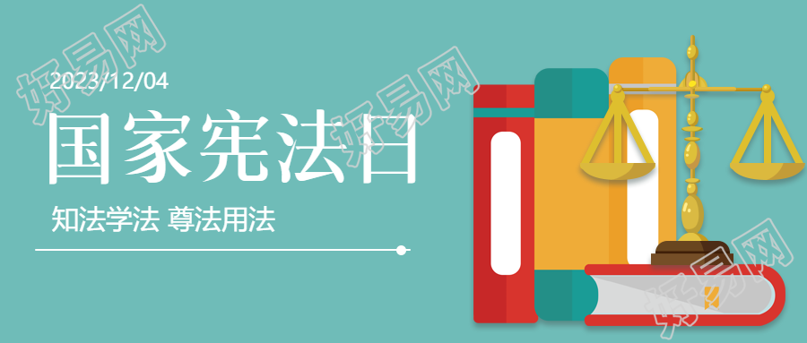 庆祝国家宪法日维护宪法权威的微信公众号首图