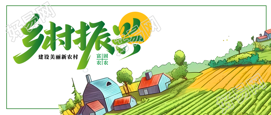 乡村振兴倡导者关注农业爱农村爱农民