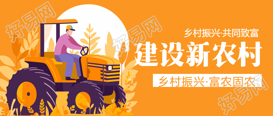 乡村振兴共同致富漫画风微信公众号首图鼓舞人心的乡村振兴致富漫画风