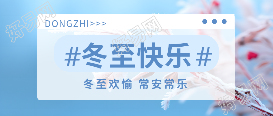 冬至快乐微信公众号首图打造健康冬季从多穿衣勤锻炼开始
