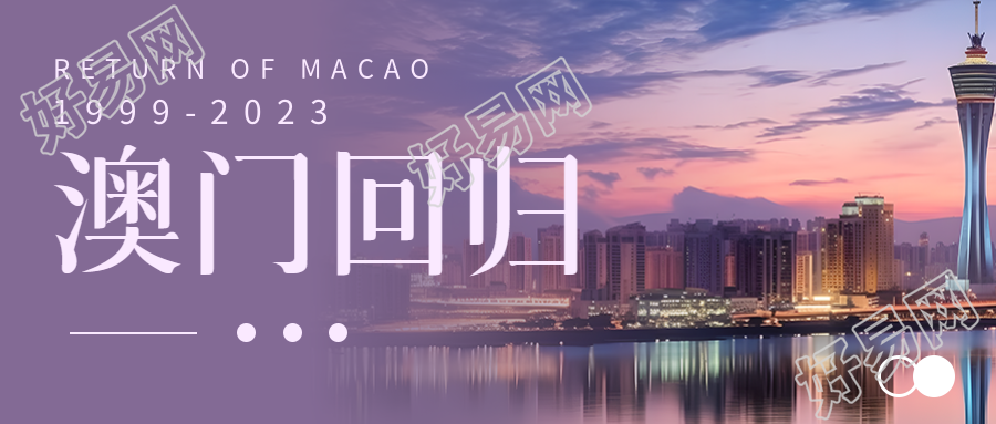 澳门回归一国两制实景微信公众号首图展示了美丽的紫色渐变效果