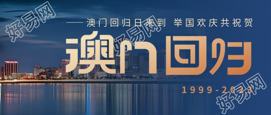 热情庆祝澳门回归纪念日微信公众号首篇