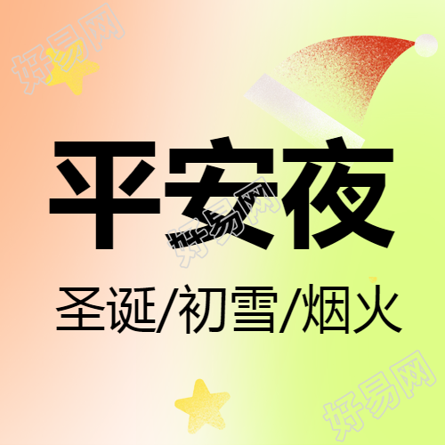 宣传微信公众号上的平安夜祝福语简短图文