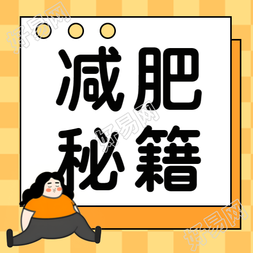 女生创意微信公众号揭秘减肥秘籍的动漫风次图