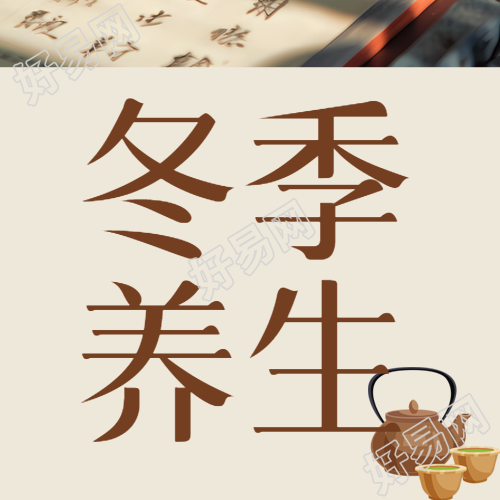 如何进行冬季健康养生
