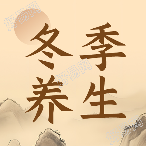 冬季养生防寒要点国风简约微信公众号分享