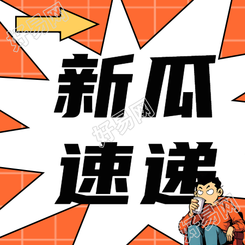 爆炸新闻漫画风微信公众号爆料速递