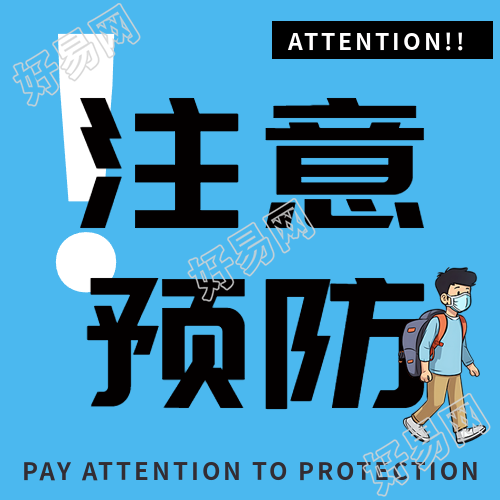 冬季流感传染病注意预防的微信公众号次图