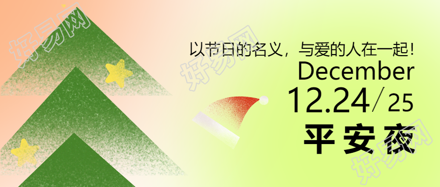 西安平安夜与所爱共度的微信公众号首图