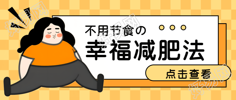 幸福减肥法告别节食痛苦掌握微信公众号首图技巧