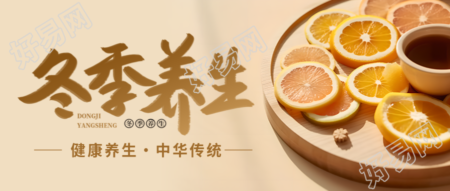 健康冬季养生香橙茶实景微信公众号首图