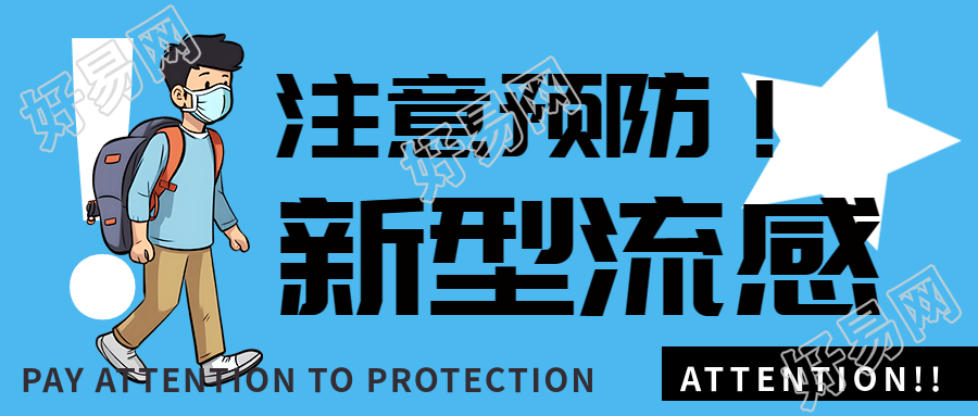 冬季新型流感预防宣传微信公众号首图带有卡通风格