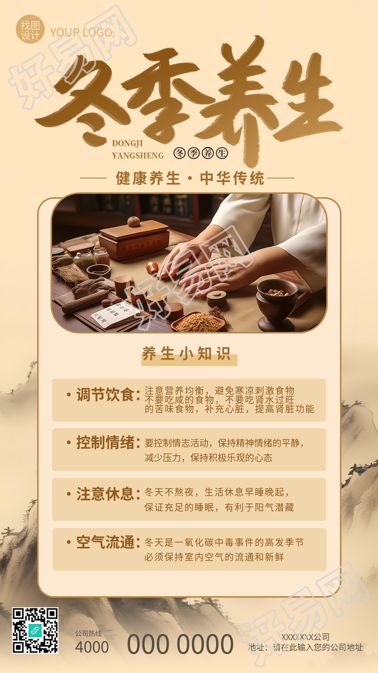 传统养生强身健体古风手机海报助你度过寒冬