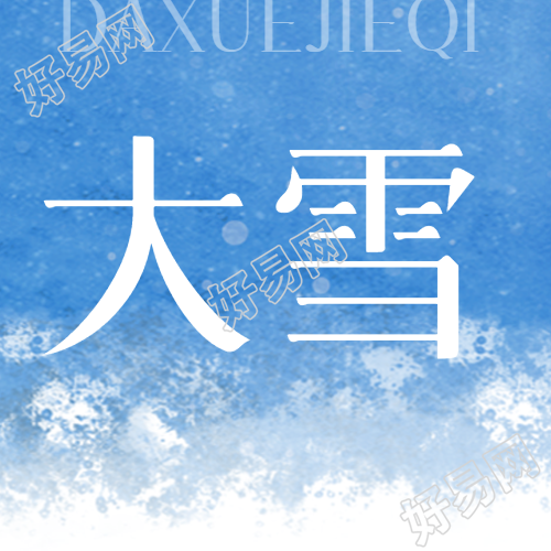 大雪节气的特点和风俗大揭秘