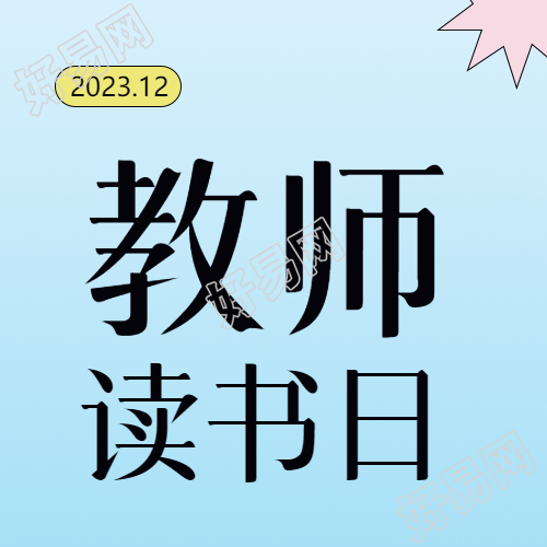 小学教师读书日微信公众号分享会的读书活动