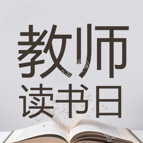教师读书日简约书籍微信公众号次图曝光