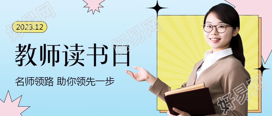 教师读书日微信公众号真人宣传首图