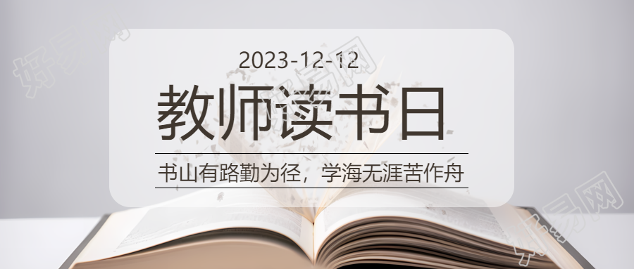 世界读书日教师分享微信公众号首图引领阅读风潮