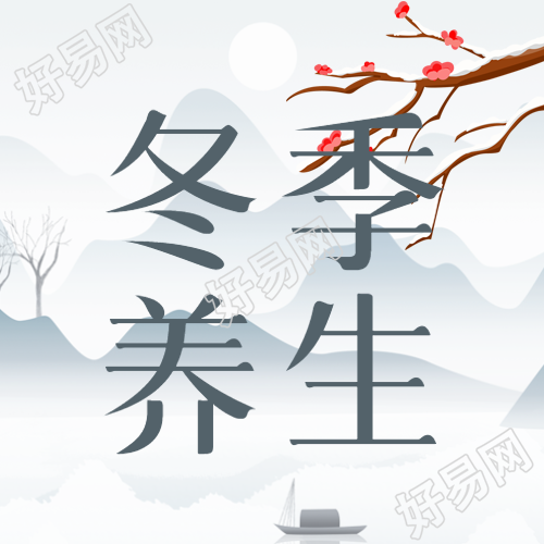寒冬养生必备国风简约微信公众号推荐
