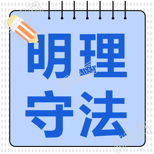 法制教育班会推出新款微信公众号助力明理守法