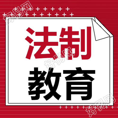 青少年法制教育微信公众号红色主题简洁图文推送