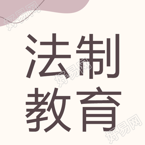 法制教育主题班会微信公众号二维码分享
