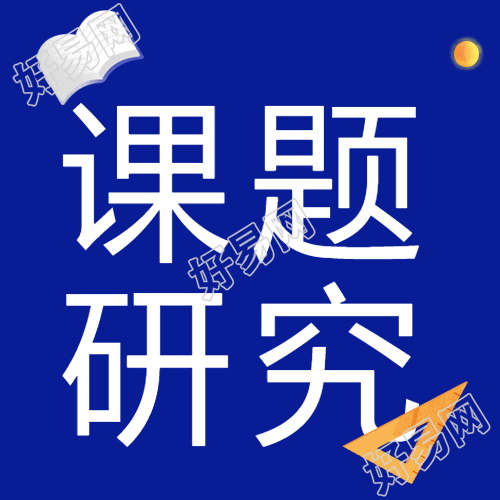 微信公众号中有哪些关于课题研究方法的图文推送