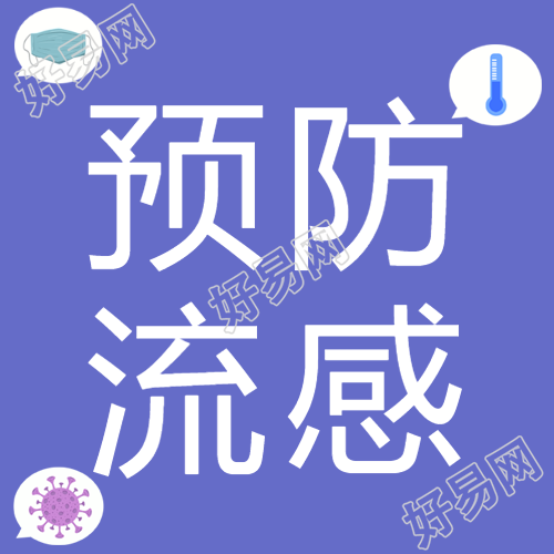 流感预防措施详解微信公众号次图