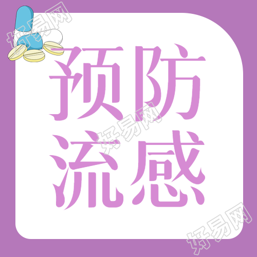 预防流感的简约紫色微信公众号次图分享
