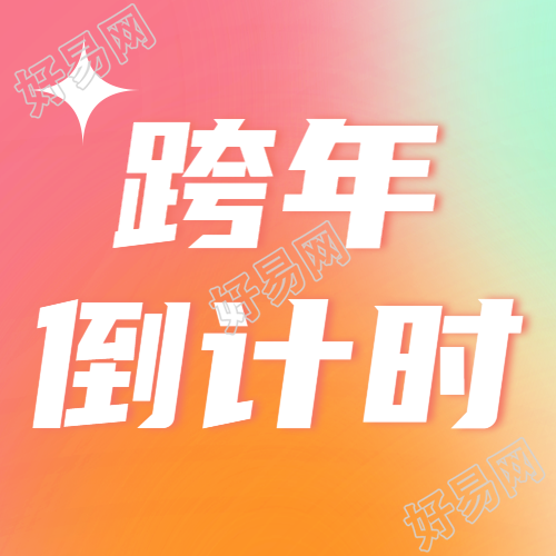 北京简约微信公众号推出跨年倒计时次图