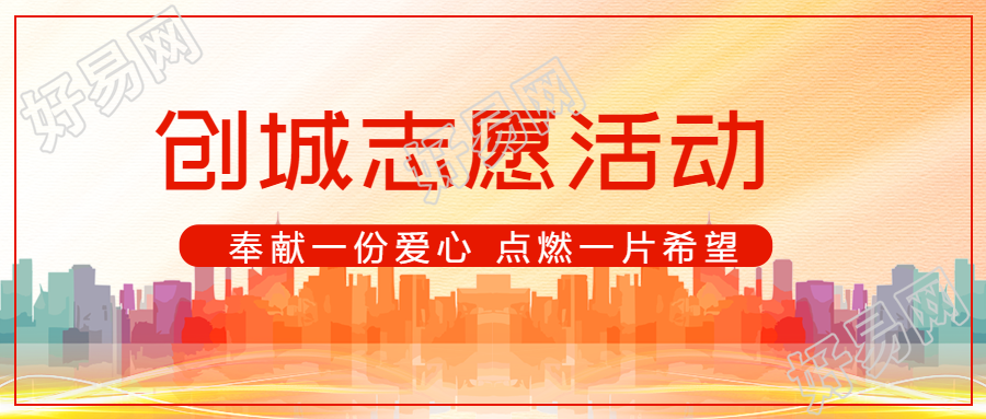 创城志愿服务活动意义宣传微信公众号首图点亮城市文明之光