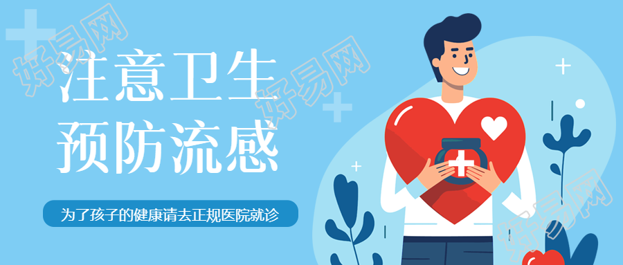 流感预防知识卡通医生宣传微信公众号的首图是什么