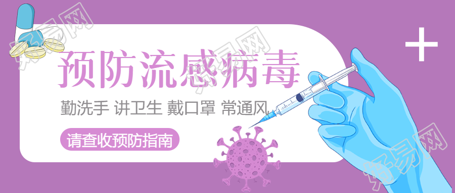 流感预防指南口罩与通风的重要性