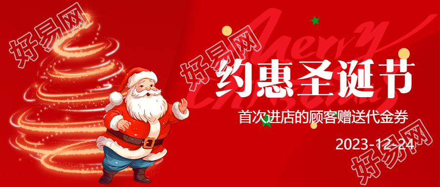 圣诞节约惠微信公众号送你最佳礼物