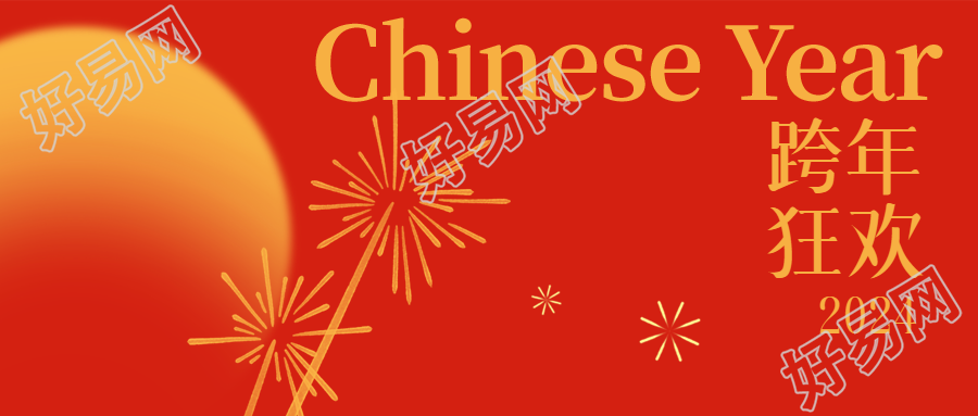 跨年狂欢晚会喜庆吉祥微信公众号首图令人欢欣鼓舞