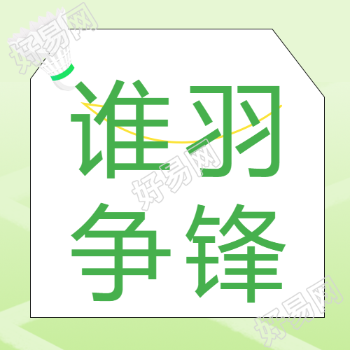 羽毛球比赛赛制宣传微信公众号的新标题了解羽毛球比赛赛制的微信公众号