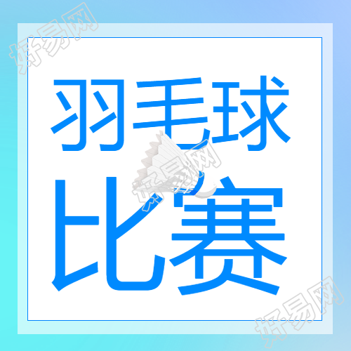 羽毛球比赛微信公众号次图轻松简洁