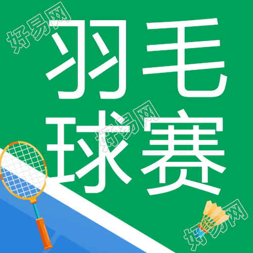 羽毛球双打比赛简约微信公众号次图分析