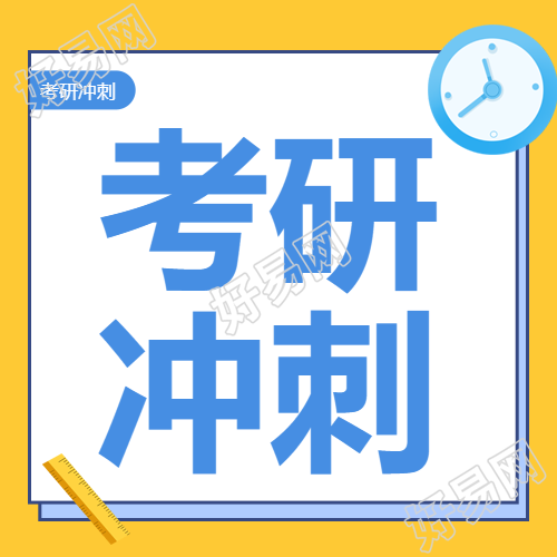 冲刺考研卡通时钟微信公众号的次图