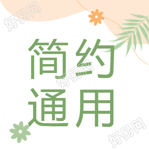 通用简约主题微信公众号次图变革