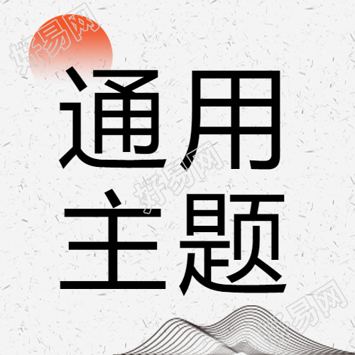 通用主题渐变红日微信公众号新视觉
