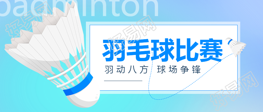 羽毛球团体赛比赛规则微信公众号首图发布
