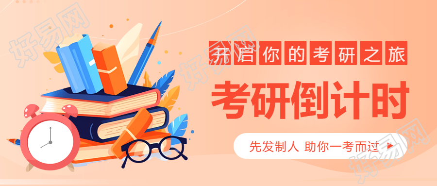 考研倒计时提前准备迅速通过
